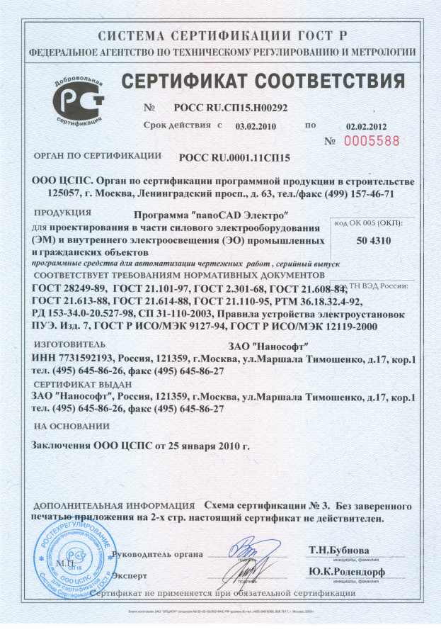 Сертификат соответствия 03.02.2010-02.02.2012.jpg