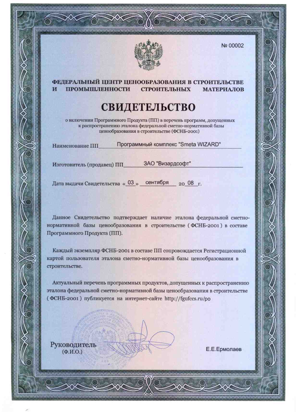 Свидетельство о включение SmetaWizard в список ПО базы 2008-2009-сайт.jpg
