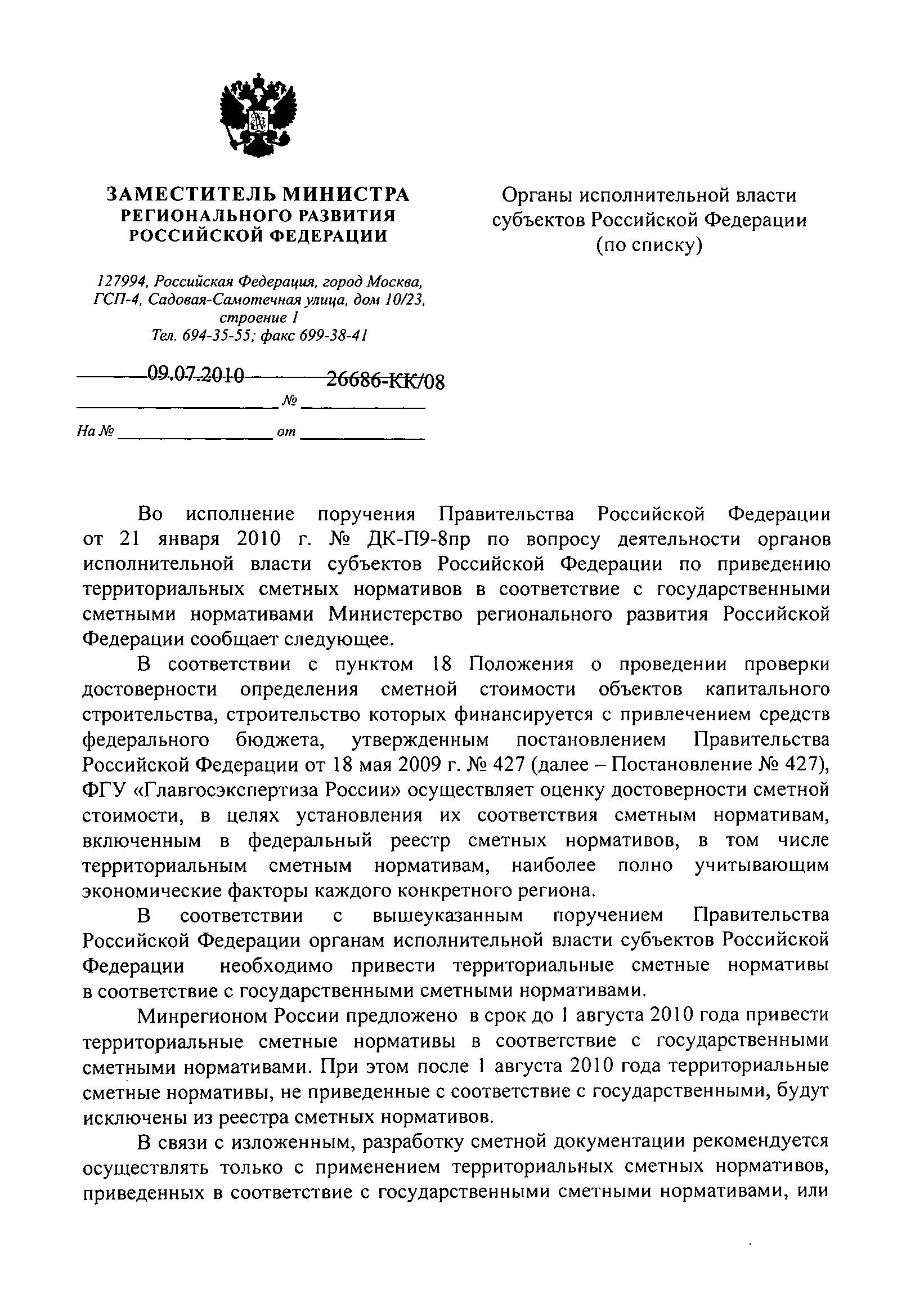 Письмо Минрегион 26686 от 09072010(1).jpg